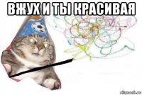 вжух и ты красивая 