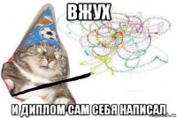 вжух и диплом сам себя написал