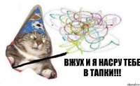 Вжух и я насру тебе в тапки!!!