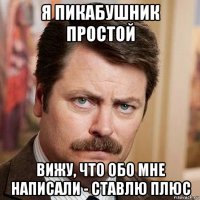 я пикабушник простой вижу, что обо мне написали - ставлю плюс