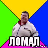  ломал