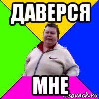 даверся мне