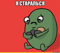 я старалься 