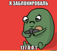 я заблокироваль 127.0.0.1