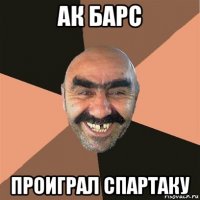 ак барс проиграл спартаку