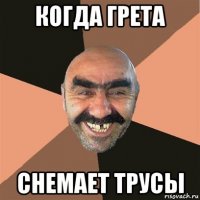 когда грета снемает трусы