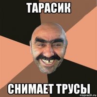 тарасик снимает трусы