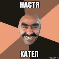 настя хател