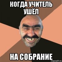 когда учитель ушёл на собрание