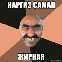 наргиз самая жирная