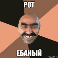 рот ебаный