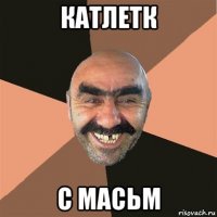 катлетк с масьм