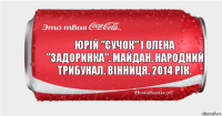 Юрій "Сучок" і Олена "Задоринка". Майдан. Народний трибунал. Вінниця. 2014 рік.