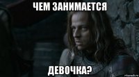 чем занимается девочка?