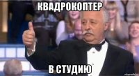 квадрокоптер в студию