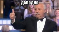 далодно 