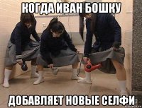 когда иван бошку добавляет новые селфи