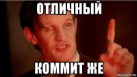 отличный коммит же