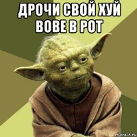 дрочи свой хуй вове в рот 