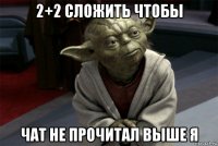 2+2 сложить чтобы чат не прочитал выше я