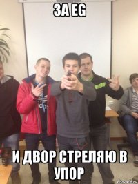 за eg и двор стреляю в упор