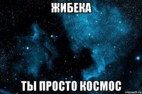 жибека ты просто космос