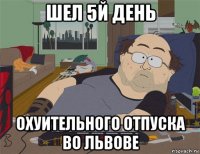 шел 5й день охуительного отпуска во львове