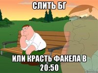 слить бг или красть факела в 20:50