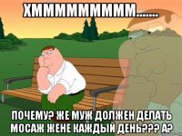 хммммммммм....... почему? же муж должен делать мосаж жене каждый день??? а?