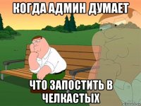 когда админ думает что запостить в челкастых