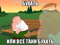 бухать или всё таки бухать