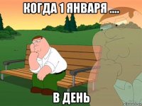 когда 1 января .... в день