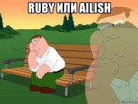 ruby или ailish 