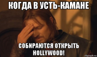 когда в усть-камане собираются открыть hollywood!