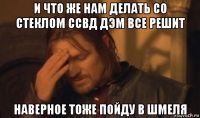 и что же нам делать со стеклом ссвд дэм все решит наверное тоже пойду в шмеля