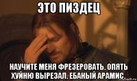 это пиздец научите меня фрезеровать. опять хуйню вырезал. ебаный арамис.