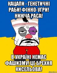 кацапи - генетичні раби! фінно-угри! нижча раса! в україні немає фашизму! це брехня кисельова!