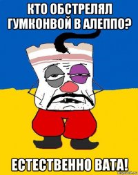 кто обстрелял гумконвой в алеппо? естественно вата!