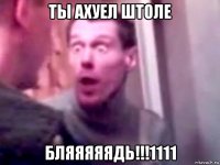 ты ахуел штоле бляяяяядь!!!1111