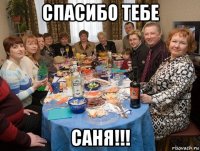 спасибо тебе саня!!!