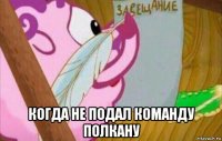  когда не подал команду полкану