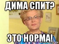 дима спит? это норма!