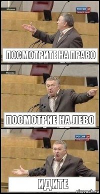 посмотрите на право посмотрие на лево идите