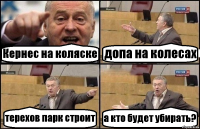 Кернес на коляске допа на колесах терехов парк строит а кто будет убирать?