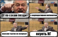 ДС по сэсам пездит с корпоративом непонятки максим тортик не покупает охуеть НГ