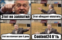 Этот не заплатил Этот обещает оплатить Этот не отвечает уже 3 день Content24 б*ть