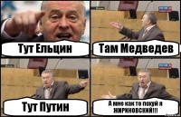 Тут Ельцин Там Медведев Тут Путин А мне как то похуй я ЖИРИНОВСКИЙ!!!