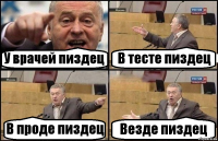 У врачей пиздец В тесте пиздец В проде пиздец Везде пиздец