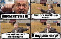 Ищем хату на НГ У этого гости дома! У Егора не вариант. Джуга хуй впустит. У женатиков дети! В падике нахуй!