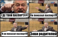 ГДЕ ТВОЙ ПАСПОРТ??! Он показал паспорт!!! И он показал паспорт!!! Зови родителей